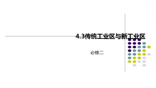 人教版高一地理必修2 4.3传统工业区与新工业区课件(共25张ppt)(共25张PPT)