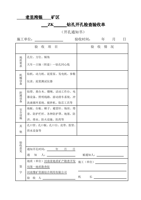 钻孔开孔检查验收单