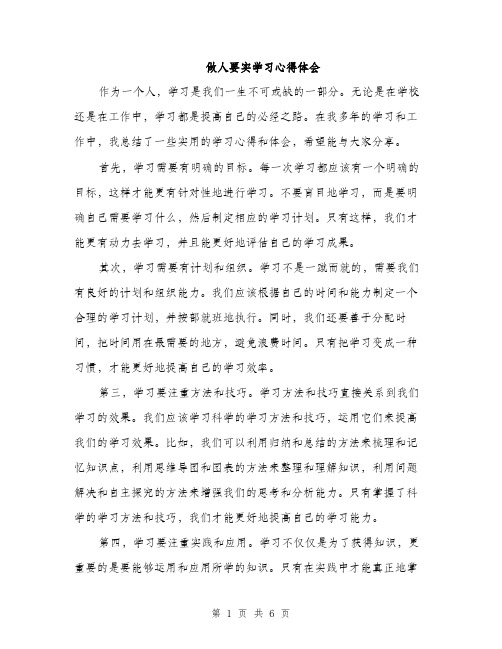 做人要实学习心得体会（三篇）