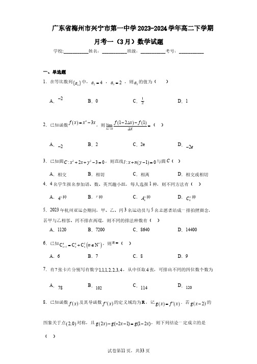 广东省梅州市兴宁市第一中学2023-2024学年高二下学期月考一(3月)数学试题