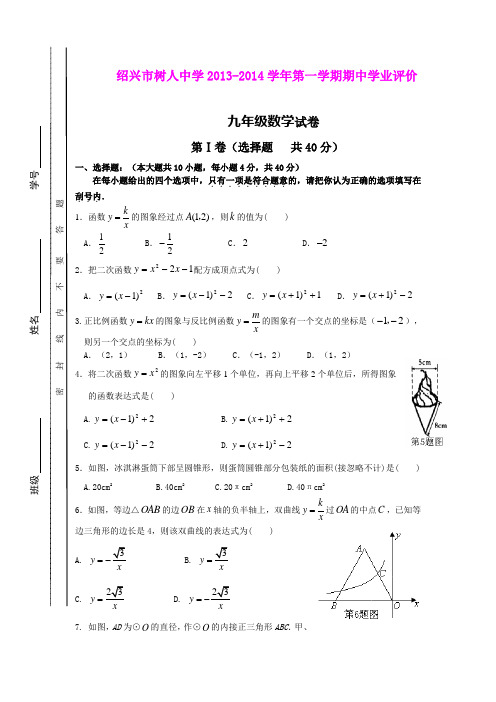 浙江省绍兴市树人中学2013-2014学年第一学期期中学业评价九年级数学试卷 浙教版