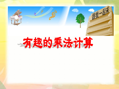 苏教版三年级下册数学课件-●有趣的乘法计算-sc1.88
