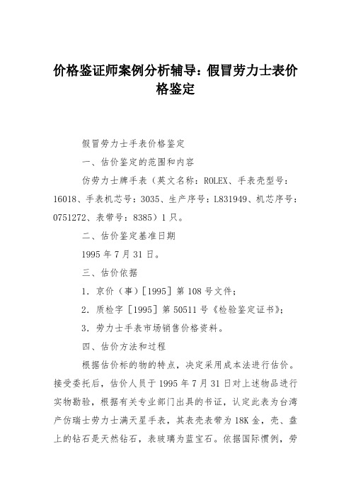 价格鉴证师案例分析辅导:假冒劳力士表价格鉴定