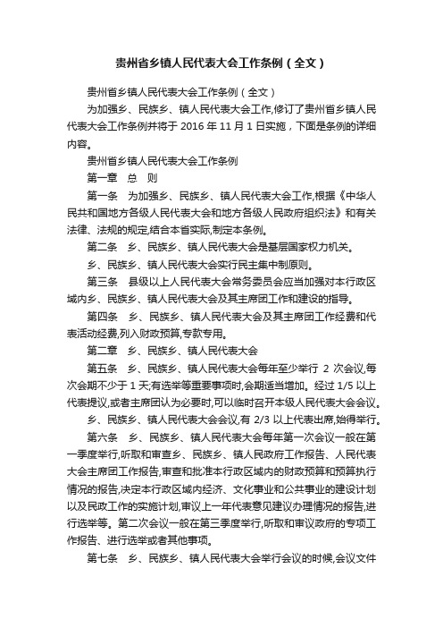 贵州省乡镇人民代表大会工作条例（全文）