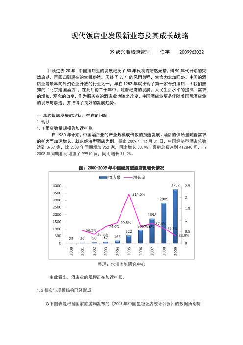 现代饭店业发展新业态及其成长战略