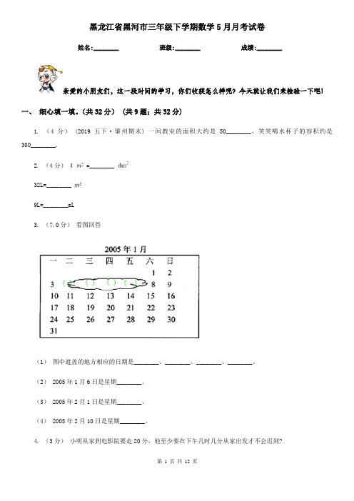 黑龙江省黑河市三年级下学期数学5月月考试卷