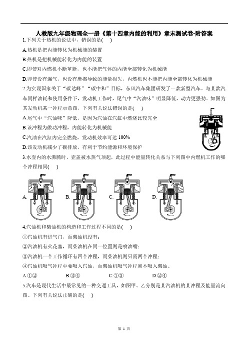 人教版九年级物理全一册《第十四章内能的利用》章末测试卷-附答案