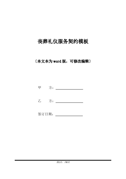 丧葬礼仪服务契约模板(标准版).docx