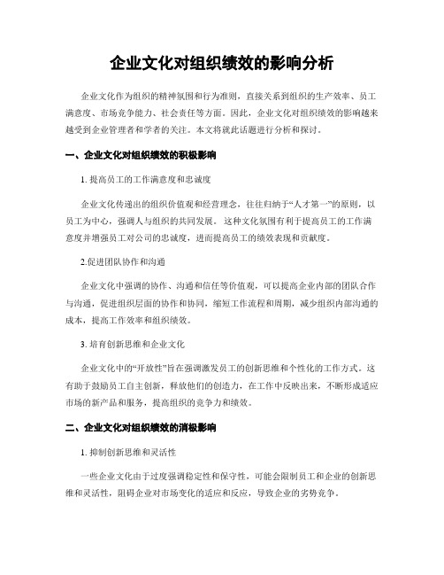 企业文化对组织绩效的影响分析