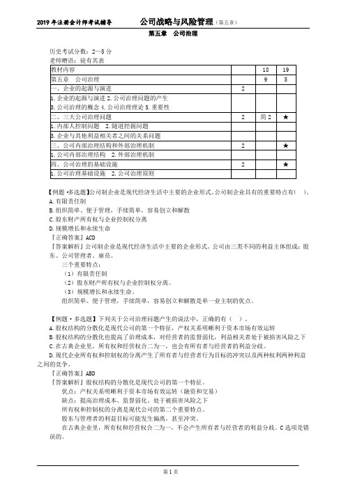 CPA 注册会计师 公司战略与风险管理    第五章 公司治理