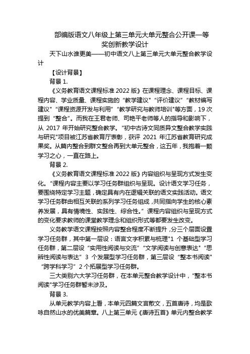 部编版语文八年级上第三单元大单元整合公开课一等奖创新教学设计