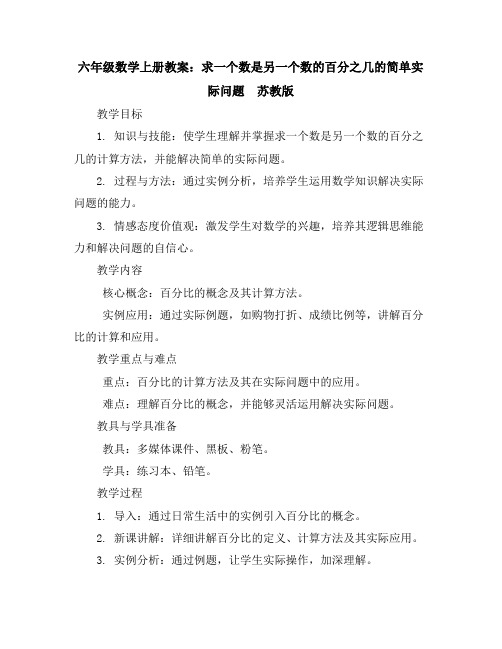 六年级数学上册教案-求一个数是另一个数的百分之几的简单实际问题苏教版