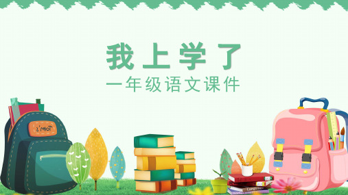 我上学了小学人教版语文一年级PPT课件