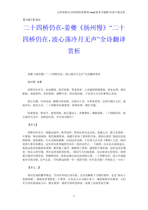 【精品】二十四桥仍在姜夔扬州慢二十四桥仍在波心荡冷月无声全诗翻译赏析