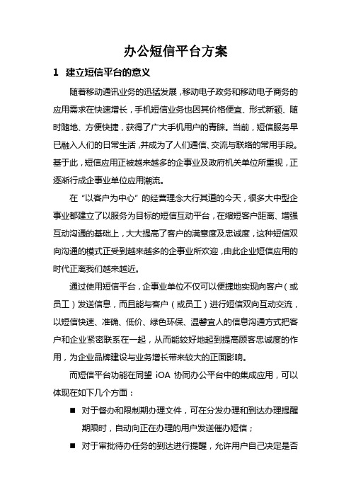 #短信平台方案建议书20100712准定稿B