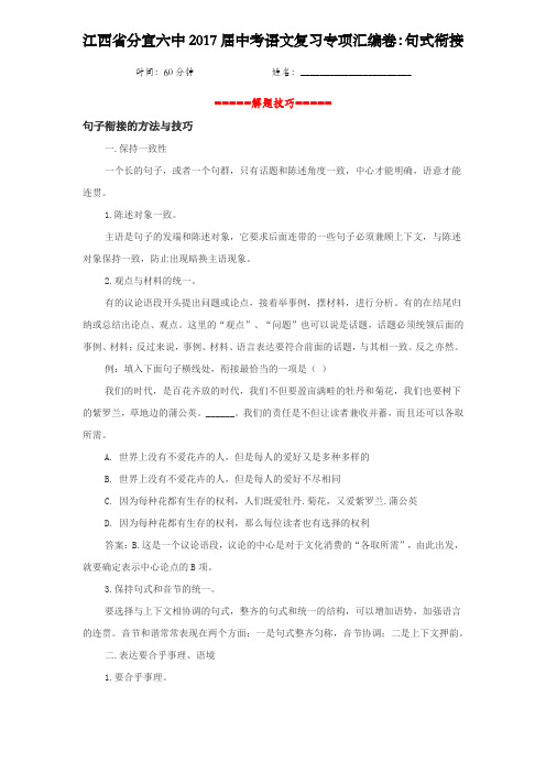 江西省分宜六中2017届中考语文复习专项汇编卷_句式衔接