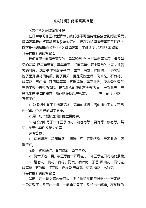 《夹竹桃》阅读答案6篇