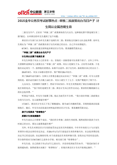 2015金华公务员考试时事热点：单独二孩政策出台当日产子 计生局认定属违规生育