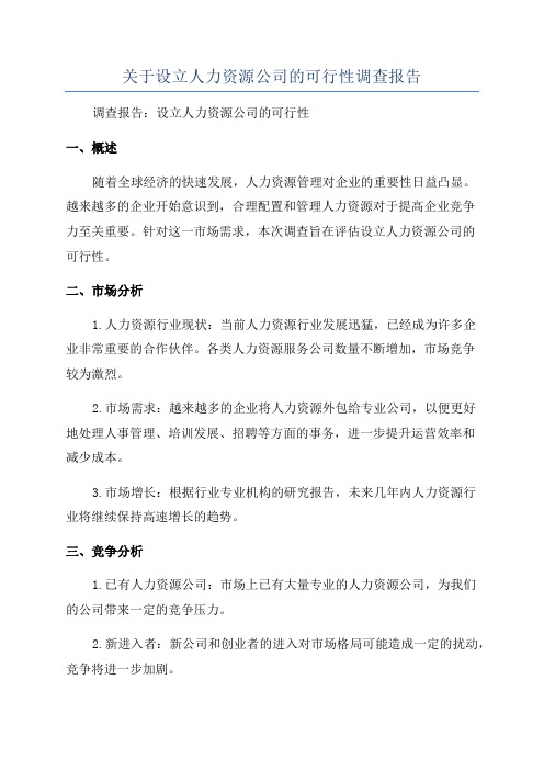 关于设立人力资源公司的可行性调查报告