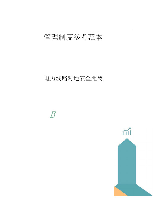 电力线路对地安全距离