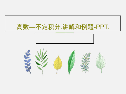 高数—不定积分.讲解和例题-PPT.共68页文档