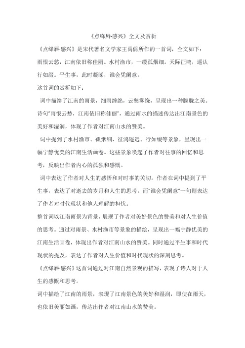 《点绛唇 感兴》全文及赏析