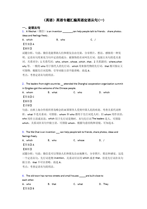 (英语)英语专题汇编英语定语从句(一)