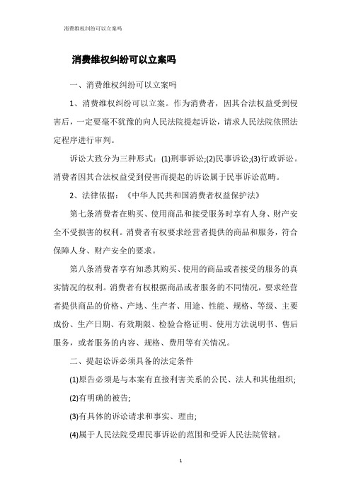 消费维权纠纷可以立案吗