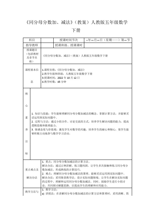 《同分母分数加、减法》(教案)人教版五年级数学下册