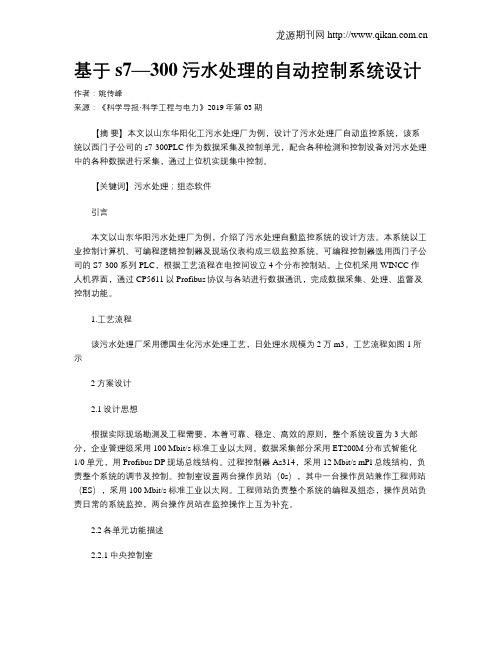 基于s7—300污水处理的自动控制系统设计