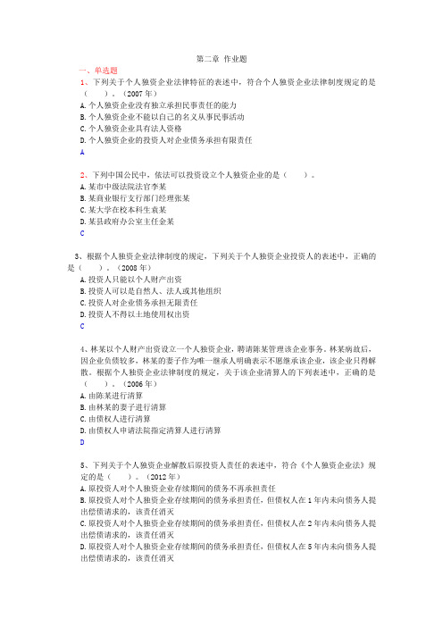 第二章 《个人独资企业法》作业题