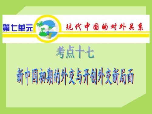 2013年高考历史知识讲解 基础+重点+训练 课件：新中国初期的外交与开创外交新局面(27张PPT)