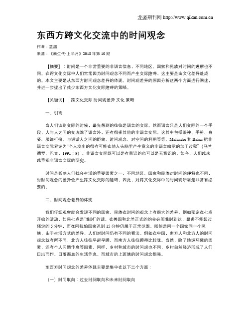 东西方跨文化交流中的时间观念