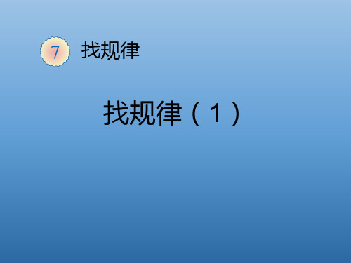 一年级数学上册《找规律》教学课件