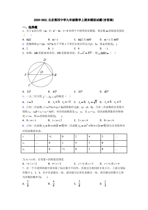 2020-2021北京第四中学九年级数学上期末模拟试题(含答案)