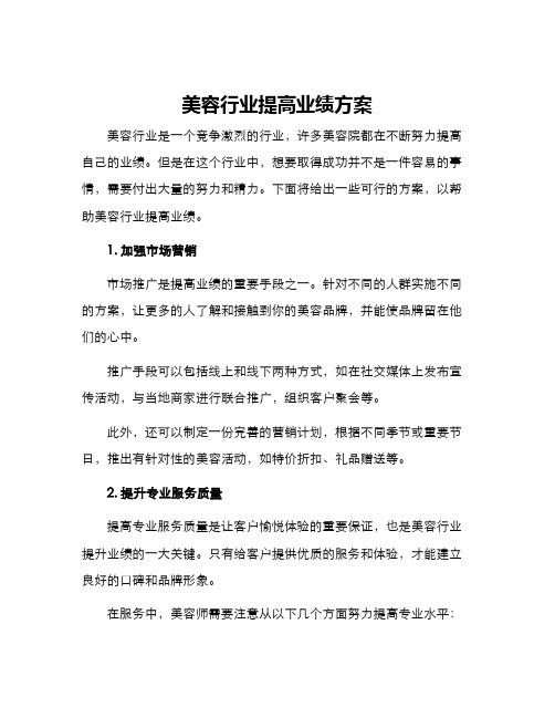 美容行业提高业绩方案