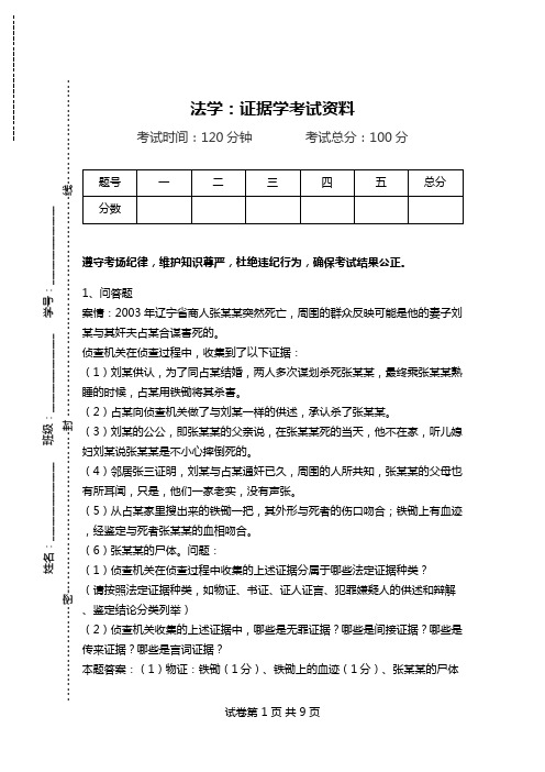 法学：证据学考试资料.doc