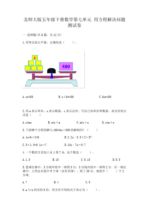 北师大版五年级下册数学第七单元用方程解决问题测试卷(精选题)