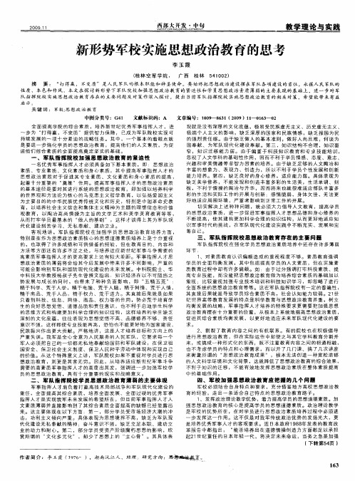 新形势军校实施思想政治教育的思考