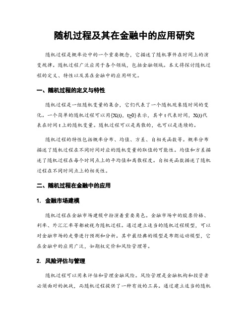 随机过程及其在金融中的应用研究