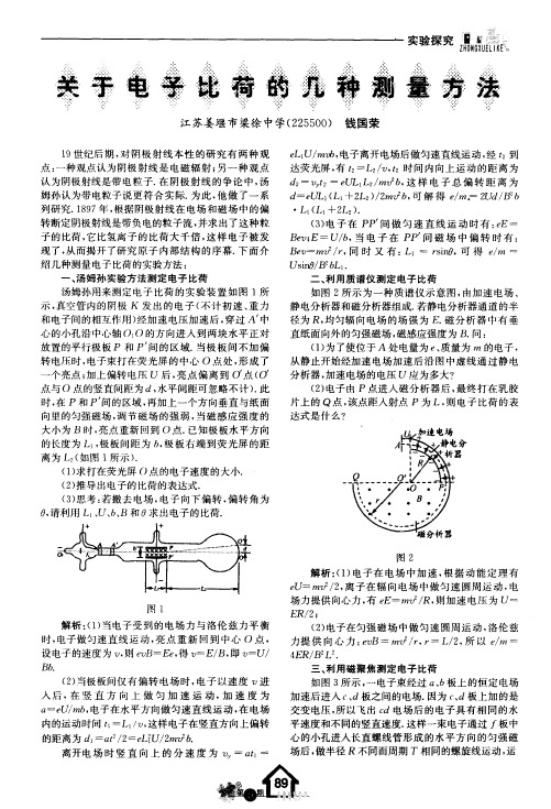 关于电子比荷的几种测量方法