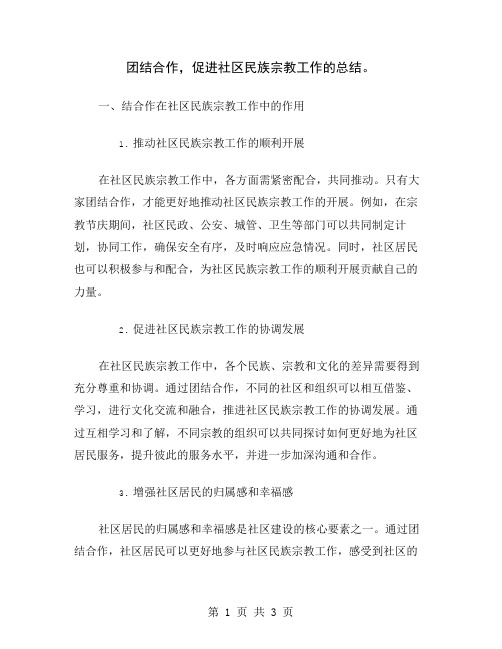 团结合作,促进社区民族宗教工作的总结