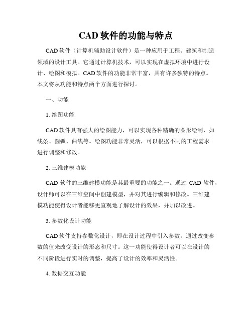 CAD软件的功能与特点