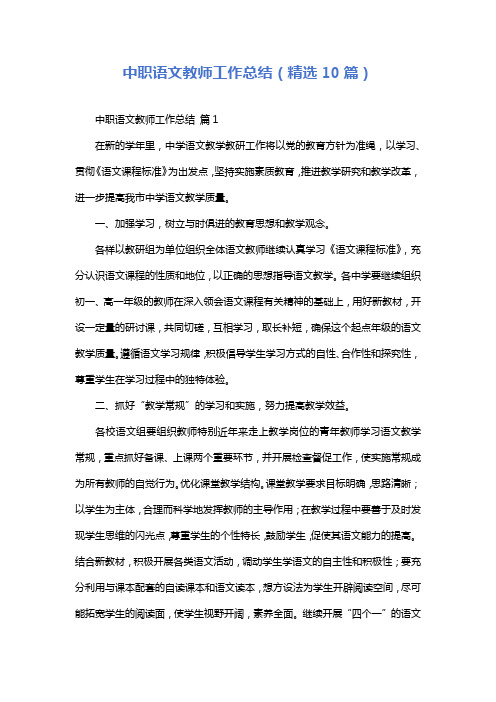 中职语文教师工作总结(精选10篇)