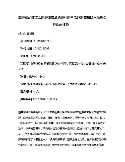 疏肝柴胡散联合胆舒胶囊及消炎利胆片治疗胆囊切除术后综合征临床评价