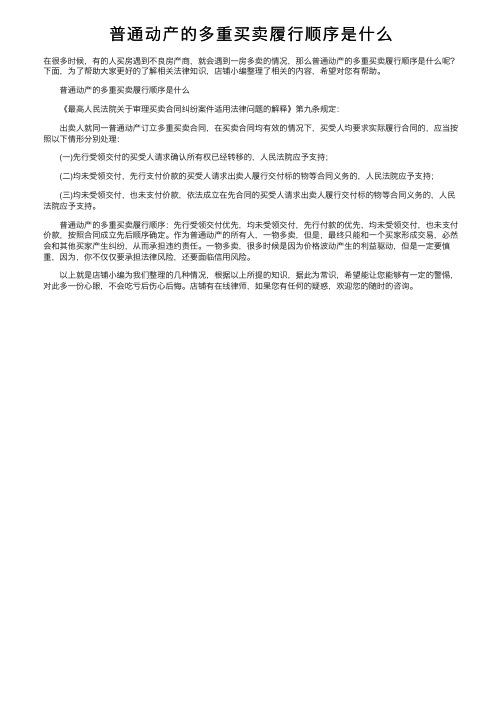 普通动产的多重买卖履行顺序是什么