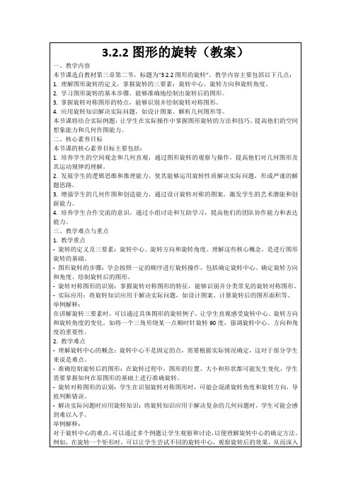 3.2.2图形的旋转(教案)