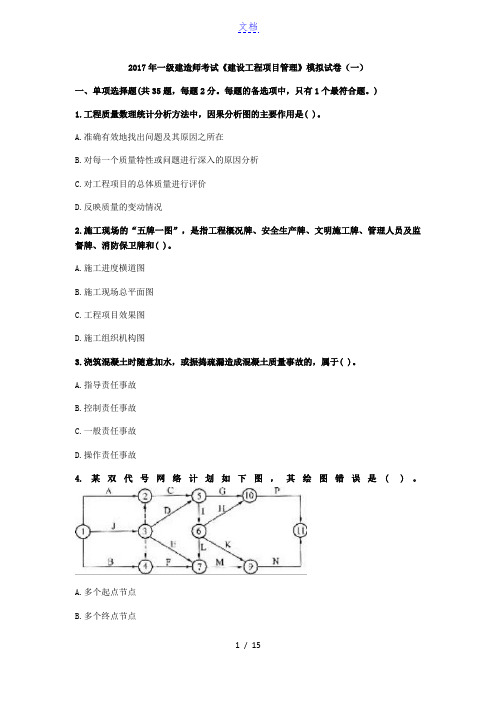 2017年一级建造师考试《建设工程项目管理》模拟试卷(一)