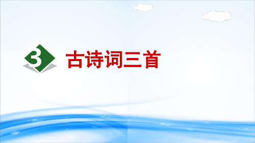 3.古诗词三首 20192020学年同步教学课件人教(部编版) (共22张PPT)[优秀课件资料]