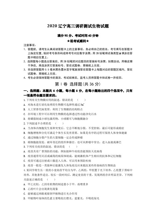 【全国卷高考模拟】辽宁2020高三调研测试生物试题Word版附答案及解析